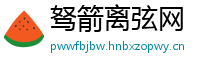 驽箭离弦网